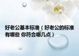 好老公基本標(biāo)準(zhǔn)（好老公的標(biāo)準(zhǔn)有哪些 你符合哪幾點）