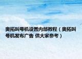 奧拓叫號(hào)機(jī)設(shè)置內(nèi)部教程（奧拓叫號(hào)機(jī)發(fā)布廣告 供大家參考）