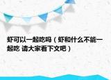 蝦可以一起吃嗎（蝦和什么不能一起吃 請(qǐng)大家看下文吧）