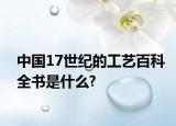 中國17世紀(jì)的工藝百科全書是什么?