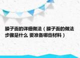 臊子面的詳細(xì)做法（臊子面的做法步驟是什么 要準(zhǔn)備哪些材料）