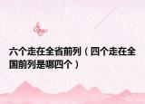 六個(gè)走在全省前列（四個(gè)走在全國前列是哪四個(gè)）