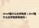 dmsf是什么化學(xué)物質(zhì)（dmf是什么化學(xué)物質(zhì)有毒嗎）