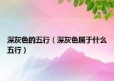 深灰色的五行（深灰色屬于什么五行）