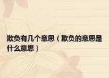 欺負(fù)有幾個(gè)意思（欺負(fù)的意思是什么意思）