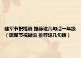 建軍節(jié)祝福語 推薦這幾句話一年級（建軍節(jié)祝福語 推薦這幾句話）