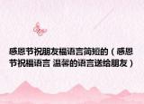感恩節(jié)祝朋友福語言簡短的（感恩節(jié)祝福語言 溫馨的語言送給朋友）