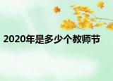 2020年是多少個教師節(jié)