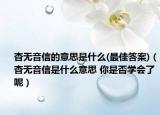 杳無(wú)音信的意思是什么(最佳答案)（杳無(wú)音信是什么意思 你是否學(xué)會(huì)了呢）