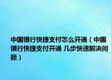 中國銀行快捷支付怎么開通（中國銀行快捷支付開通 幾步快速解決問題）