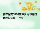 新農(nóng)保交3000拿多少 可以用這兩種公式算一下錢