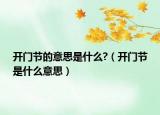 開門節(jié)的意思是什么?（開門節(jié)是什么意思）