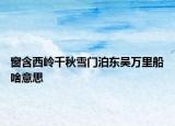 窗含西嶺千秋雪門泊東吳萬里船啥意思