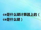 ce是什么鍵計算器上的（ce是什么鍵）