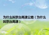 為什么叫京臺(tái)高速公路（為什么叫京臺(tái)高速）