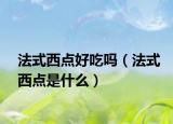 法式西點好吃嗎（法式西點是什么）