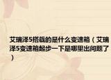 艾瑞澤5搭載的是什么變速箱（艾瑞澤5變速箱起步一下是哪里出問題了）