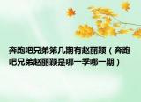 奔跑吧兄弟第幾期有趙麗穎（奔跑吧兄弟趙麗穎是哪一季哪一期）