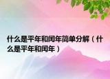 什么是平年和閏年簡單分解（什么是平年和閏年）