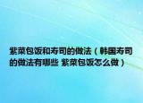 紫菜包飯和壽司的做法（韓國(guó)壽司的做法有哪些 紫菜包飯?jiān)趺醋觯? /></span></a>
                        <h2><a  title=