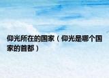 仰光所在的國家（仰光是哪個國家的首都）