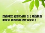 題西林壁,的意思是什么（題西林壁的意思 題西林壁是什么意思）