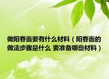 做陽春面要有什么材料（陽春面的做法步驟是什么 要準(zhǔn)備哪些材料）