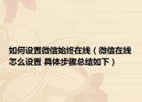 如何設(shè)置微信始終在線（微信在線怎么設(shè)置 具體步驟總結(jié)如下）