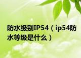 防水級別IP54（ip54防水等級是什么）
