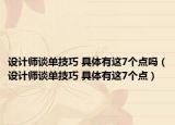 設(shè)計師談單技巧 具體有這7個點嗎（設(shè)計師談單技巧 具體有這7個點）