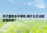 月子里奶水不夠吃,用什么方法能促使奶多?