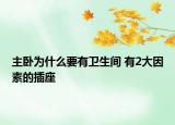 主臥為什么要有衛(wèi)生間 有2大因素的插座