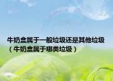 牛奶盒屬于一般垃圾還是其他垃圾（牛奶盒屬于哪類垃圾）