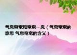氣息奄奄和奄奄一息（氣息奄奄的意思 氣息奄奄的含義）