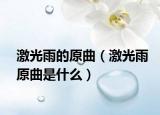 激光雨的原曲（激光雨原曲是什么）