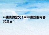 is曲線的含義（islm曲線的內容和意義）