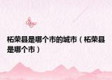 柘榮縣是哪個市的城市（柘榮縣是哪個市）