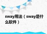 sway用法（sway是什么軟件）