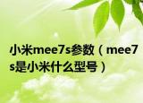 小米mee7s參數（mee7s是小米什么型號）