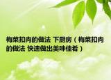 梅菜扣肉的做法 下廚房（梅菜扣肉的做法 快速做出美味佳肴）