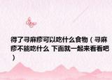 得了尋麻疹可以吃什么食物（尋麻疹不能吃什么 下面就一起來看看吧）