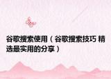 谷歌搜索使用（谷歌搜索技巧 精選最實(shí)用的分享）