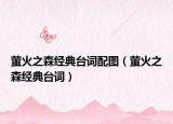 螢火之森經(jīng)典臺詞配圖（螢火之森經(jīng)典臺詞）
