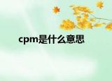 cpm是什么意思