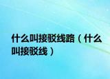 什么叫接駁線路（什么叫接駁線）