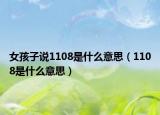 女孩子說1108是什么意思（1108是什么意思）