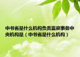 中書省是什么機(jī)構(gòu)負(fù)責(zé)監(jiān)察事務(wù)中央機(jī)構(gòu)是（中書省是什么機(jī)構(gòu)）