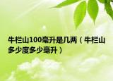 牛欄山100毫升是幾兩（牛欄山多少度多少毫升）