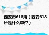 西安市618所（西安618所是什么單位）