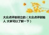 大眾點(diǎn)評(píng)誰創(chuàng)立的（大眾點(diǎn)評(píng)創(chuàng)始人 大家可以了解一下）